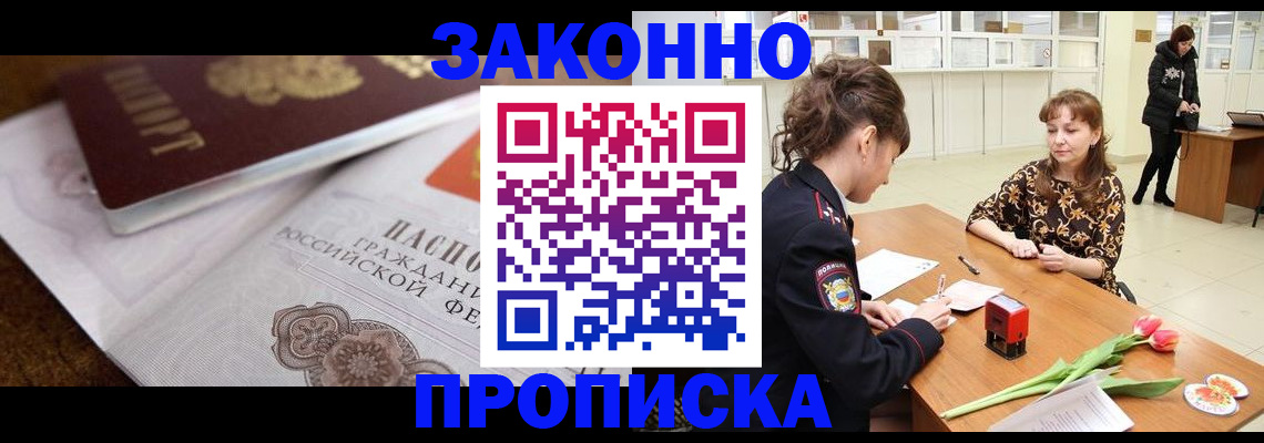 купить прописку в Воскресенске